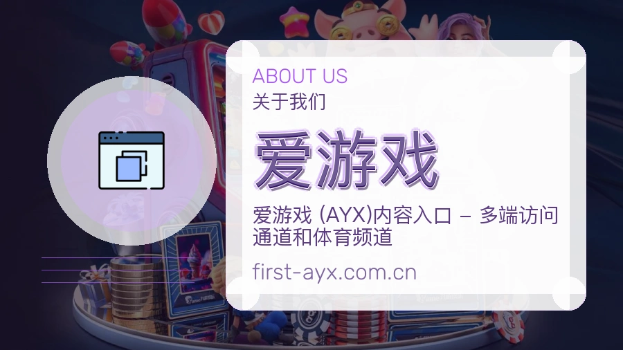 爱游戏日常服务介绍
