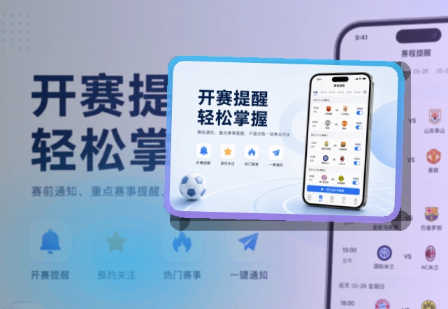 爱游戏 App体验亮点，手机看赛更顺手，常用路径更突出 页面展示