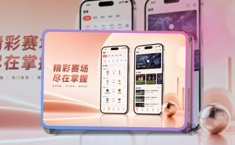 爱游戏 手机端看赛入口，内容导航更顺手 页面展示